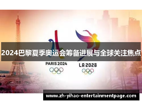2024巴黎夏季奥运会筹备进展与全球关注焦点