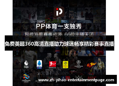 免费英超360高清直播助力球迷畅享精彩赛事直播