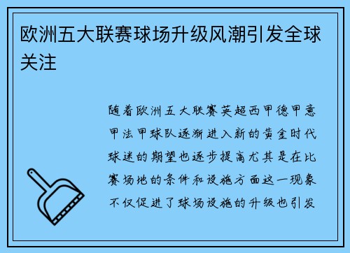 欧洲五大联赛球场升级风潮引发全球关注