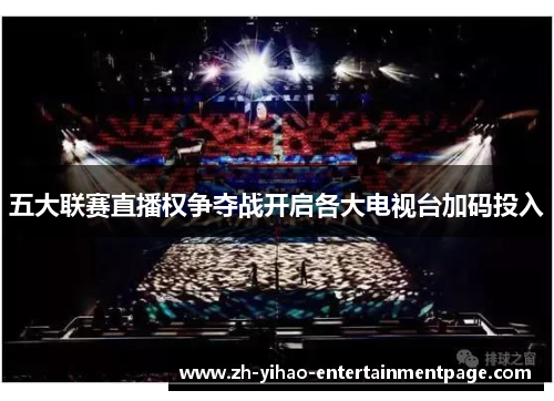 五大联赛直播权争夺战开启各大电视台加码投入