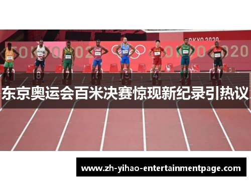 东京奥运会百米决赛惊现新纪录引热议