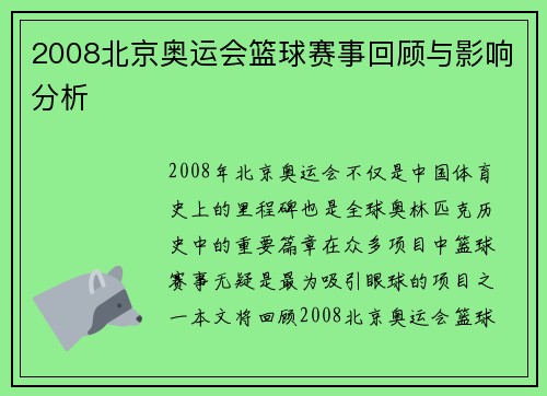 2008北京奥运会篮球赛事回顾与影响分析 2008北京奥运会篮球赛事回顾与影响分析