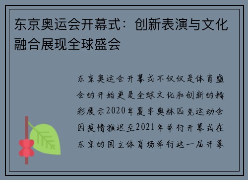 东京奥运会开幕式：创新表演与文化融合展现全球盛会