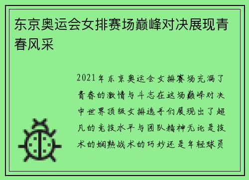 东京奥运会女排赛场巅峰对决展现青春风采